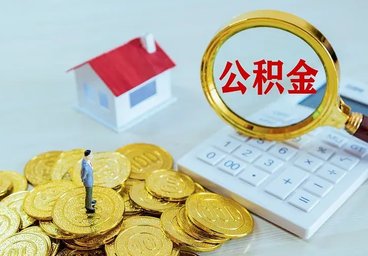 黑龙江中介靠什么提取了公积金（欠了很多网贷想用公积金还）