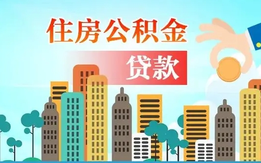 黑龙江公积金买房政策（现在公积金买房政策）